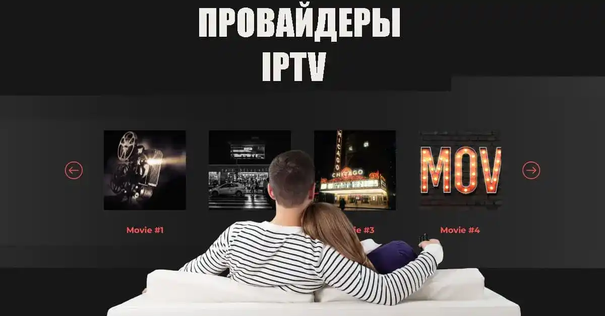 Провайдеры IPTV